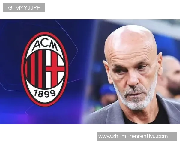 米兰危机再度升级欧冠出局或引发新一轮阵容调整